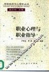 职业心理与职业指导