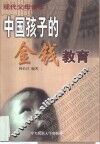 中国孩子的金钱教育