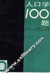 人口学100题