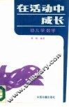 在活动中成长  幼儿学数学