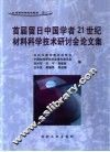 首届留日中国学者21世纪材料科学技术研讨会论文集