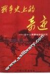 战争史上的奇迹-四三军解放江南纪实
