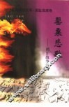 罂粟悲歌  鸦片战争实录