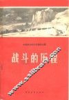 战斗的历程