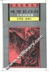 风雪长白山  王传圣回忆录