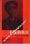 不落的将星  怀念张祖谅中将