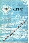 李任之日记