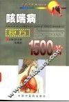 咳喘病良方1500首