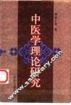 中医学理论研究