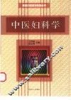 中医妇科学