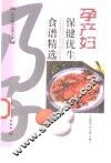 孕产妇保健优生食谱精选