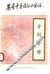 基层中医临证必大系  方剂分册