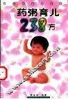 药粥育儿238方
