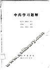 中药学习题解