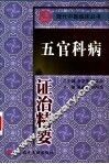 五官科病证治精要