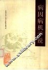 病因病机学说