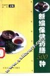 新编保健药膳500种