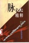 脉法精粹