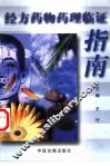 经方药物药理临证指南