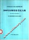 中西医结合执业助理医师2000年医师资格考试大纲  医学综合笔试部分