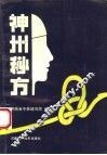 神州秘方