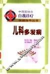 儿科多发病