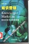 知识营销  新经济时代的营销创新