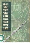 和大学生谈学习方法