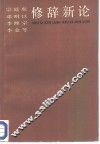 修辞新论