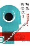 写作构思设计