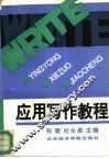 应用写作教程