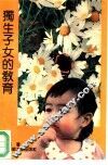 独生子女教育