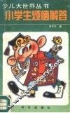 小学生烦恼解答