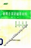新概念英语辅导材料  第4册