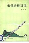 俄语诗律浅说
