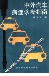 中外汽车病症诊断指南