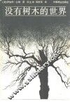 没有树木的世界