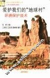 爱护我们的“地球村”  环境保护技术
