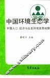 中国环境生态学  中国人口、经济与生态环境关系初探