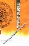 金匮要略临床新解