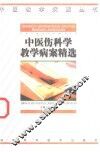 中医伤科学教学病案精选
