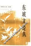 东坡文论丛