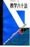 教学六十法