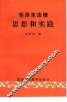 毛泽东法律思想和实践
