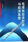 毛泽东经济哲学与经济思想