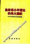 高举邓小平理论的伟大旗帜