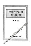世界近代前期科技史