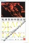 毛泽东和中国文学