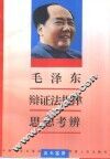 毛泽东辩证法规律思想考辨