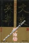 文史英华  史论卷